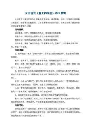 幼儿园大班语言《春天的颜色》春天教案