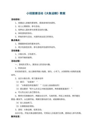 幼儿园小班健康活动教案《大象运粮》 包含反思