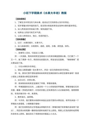 幼儿园小班下学期美术教案《水果大丰收》 包含反思