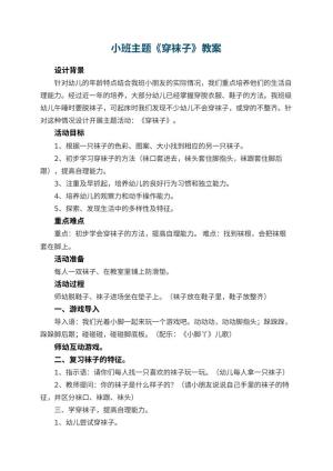 幼儿园小班主题教案《穿袜子》 包含反思