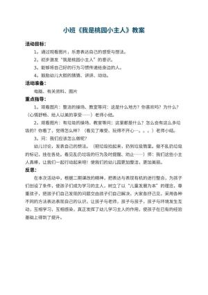 幼儿园小班教案《我是桃园小主人》 包含反思