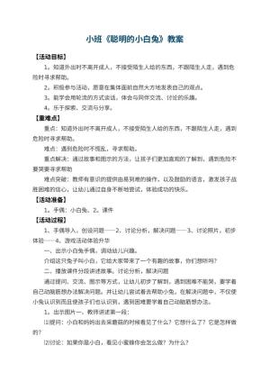 幼儿园小班教案《聪明的小白兔》 包含反思