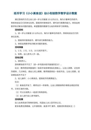 幼儿园纸币学习《小小美食店》幼小衔接数学教学设计