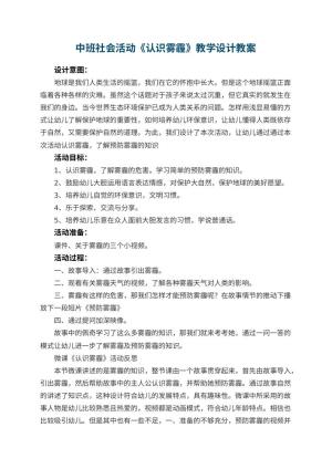 幼儿园中班社会活动《认识雾霾》教学设计 包含反思