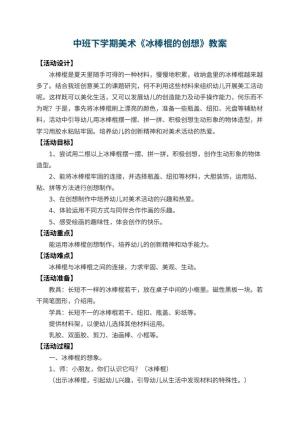 幼儿园中班下学期美术教案《冰棒棍的创想》 包含反思