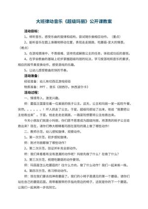 幼儿园大班律动音乐《超级玛丽》公开课教案