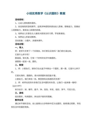 幼儿园小班优秀数学教案《认识圆形》 包含反思