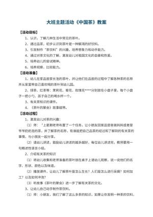 幼儿园大班主题活动教案《中国茶》 包含反思