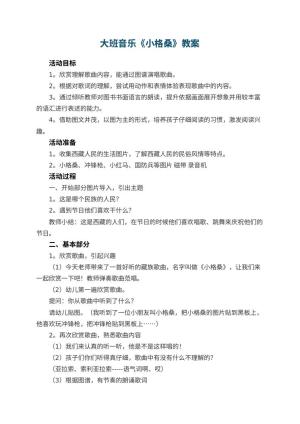 幼儿园大班音乐优秀教案《小格桑》 包含反思