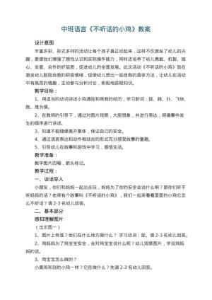 幼儿园中班语言教案《不听话的小鸡》 包含反思