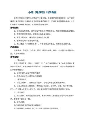 幼儿园小班《吸铁石》科学教案 包含反思