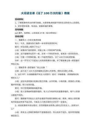 幼儿园大班语言课教案《活了100万次的猫 》