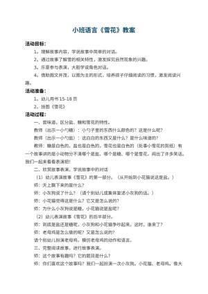 幼儿园小班语言教案《雪花》 包含反思