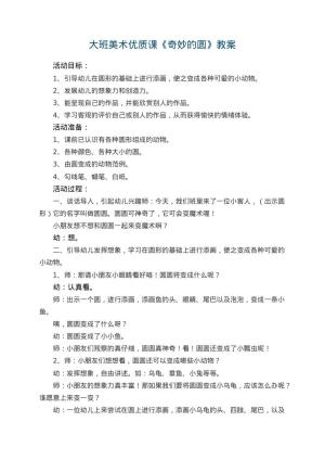 幼儿园大班美术优质课教案《奇妙的圆》 包含反思