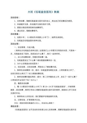 幼儿园大班教案《铅笔盒变医院》 包含反思