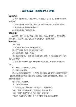 幼儿园大班语言课教案《老鼠嫁女儿》 包含反思