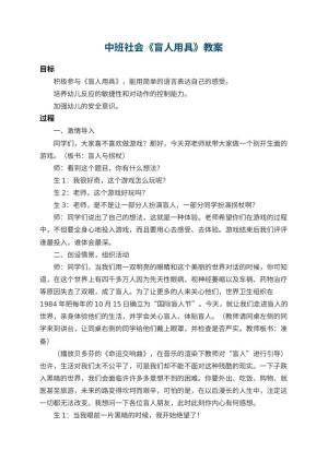 幼儿园中班社会教案《盲人用具》