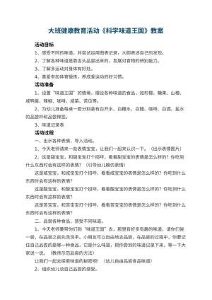 幼儿园大班健康教育活动教案《科学味道王国》 包含反思