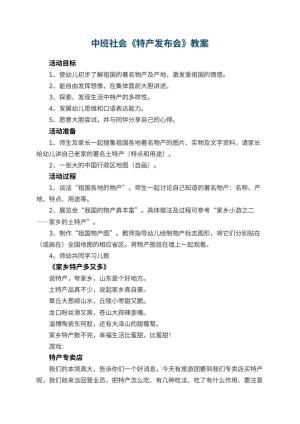 幼儿园中班社会教案《特产发布会》 包含反思