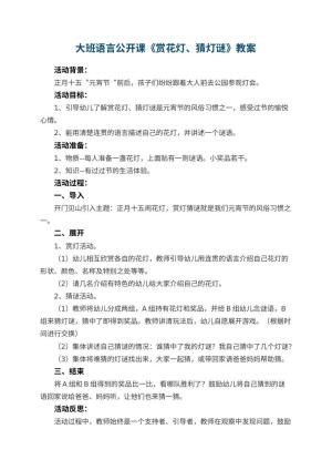 幼儿园大班语言公开课教案《赏花灯、猜灯谜》 包含反思