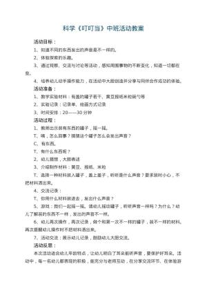 幼儿园科学教案《叮叮当》中班活动 包含反思预览