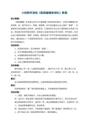 幼儿园小班数学游戏教案《瓶瓶罐罐来排队》 包含反思