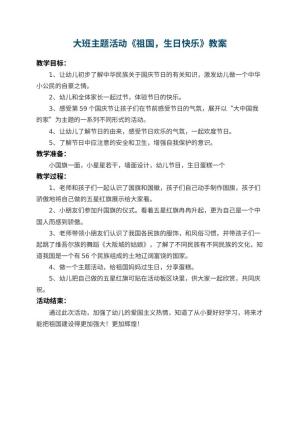 幼儿园大班主题活动教案《祖国，生日快乐》