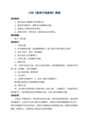 幼儿园小班教案《叠裤子我最棒》 包含反思