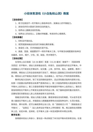 幼儿园小班体育游戏教案《小白兔和山洞》 包含反思