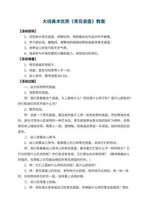 幼儿园大班美术优质教案《青花瓷盘》 包含反思