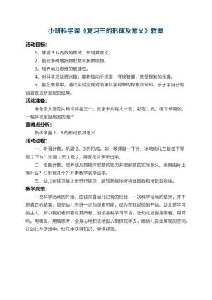 幼儿园小班科学课教案《复习三的形成及意义》 包含反思