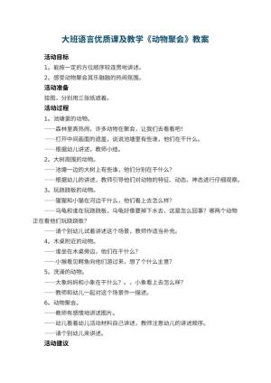 幼儿园大班语言优质课及教学《动物聚会》 包含反思