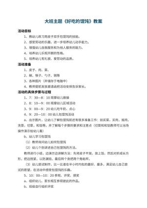 幼儿园大班主题教案《好吃的馄饨》 包含反思