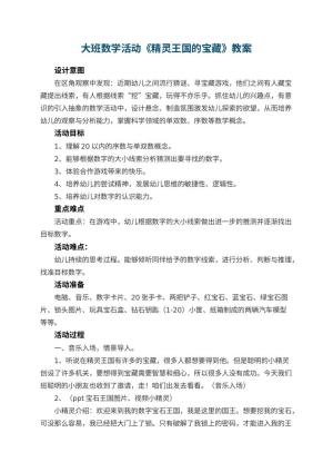 幼儿园大班数学活动教案《精灵王国的宝藏》 包含反思
