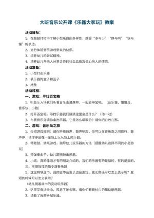 幼儿园大班音乐公开课教案《乐器大家玩》 包含反思