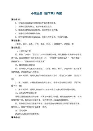 幼儿园小班主题教案《落下来》 包含反思