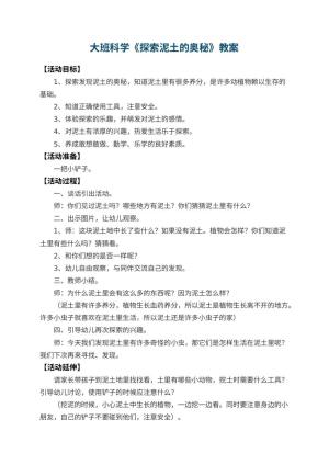 幼儿园大班科学教案《探索泥土的奥秘》 包含反思