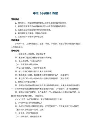 幼儿园中班教案《小闹钟》
