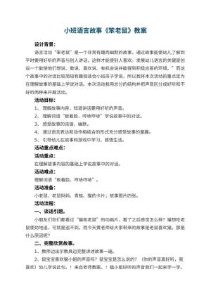 幼儿园小班语言故事教案《笨老鼠》