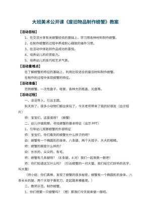 幼儿园大班美术公开课教案《废旧物品制作螃蟹》 包含反思