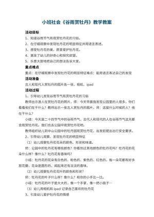 幼儿园小班社会教案《谷雨赏牡丹》教学 包含反思