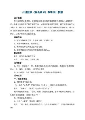 幼儿园小班健康《我会刷牙》教学设计 包含反思