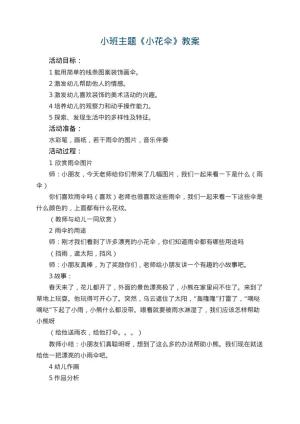 幼儿园小班主题教案《小花伞》 包含反思预览