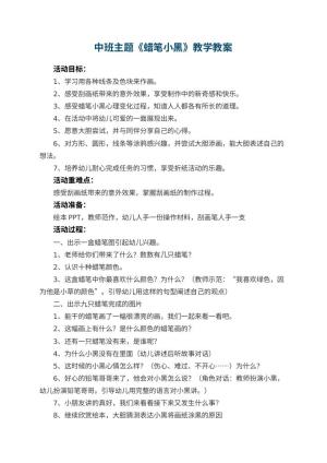 幼儿园中班主题《蜡笔小黑》教案教学 包含反思