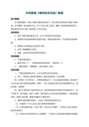 幼儿园中班健康教案《噜啦啦洗洗澡》 包含反思