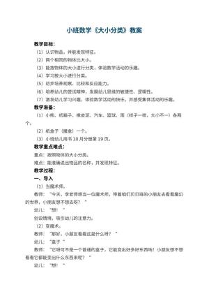 幼儿园小班数学教案《大小分类》 包含反思