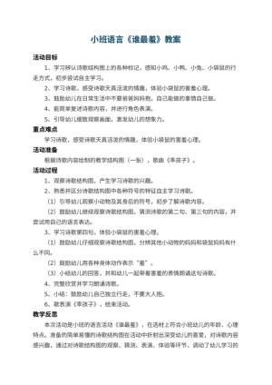 幼儿园小班语言教案《谁最羞》 包含反思