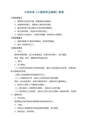 幼儿园小班体育教案《小猪胖胖过障碍》 包含反思