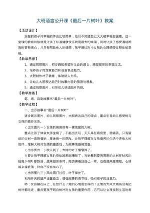 幼儿园大班语言公开课教案《最后一片树叶》 包含反思预览