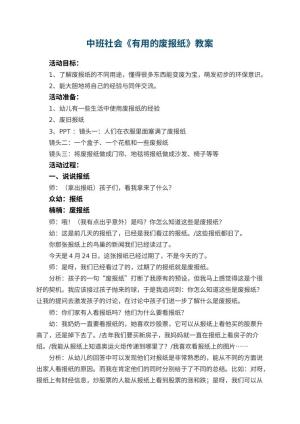 幼儿园中班社会教案《有用的废报纸》 包含反思
